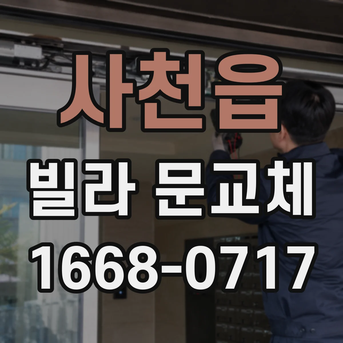 사천읍 빌라 문교체