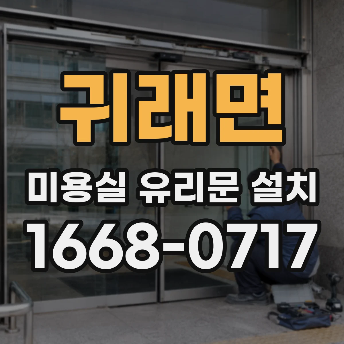 귀래면 미용실 유리문 설치