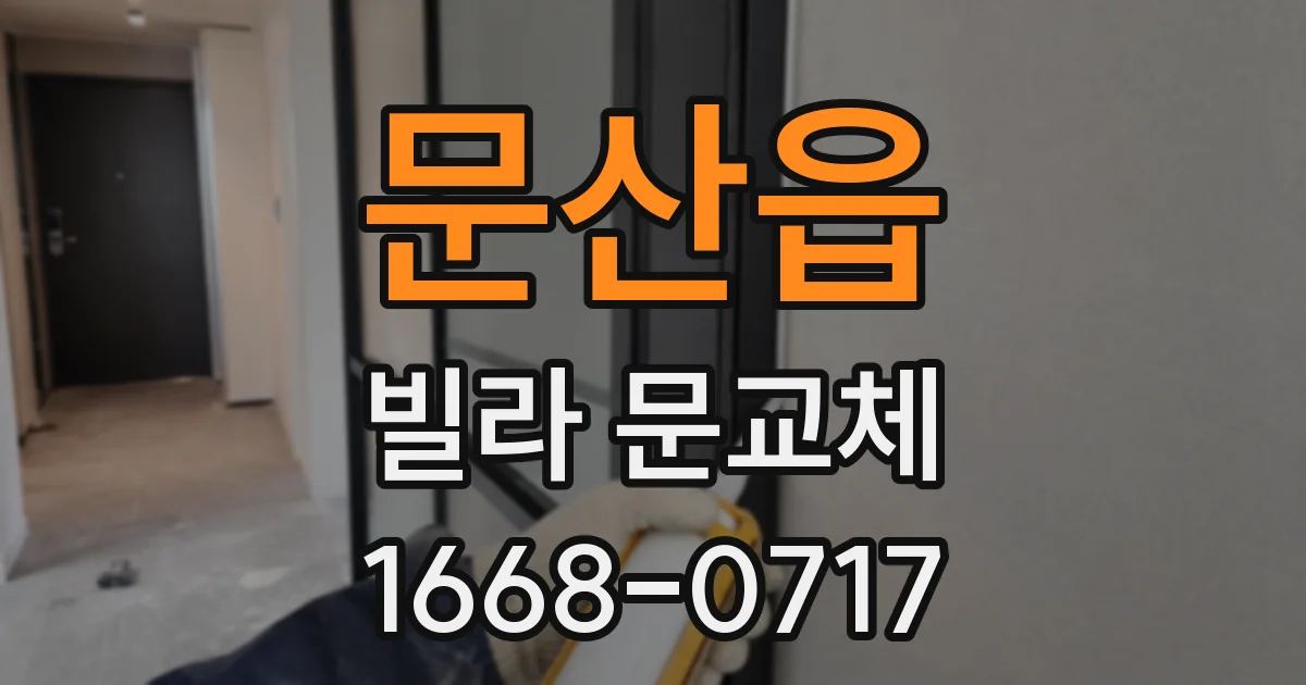 문산읍 빌라 문교체