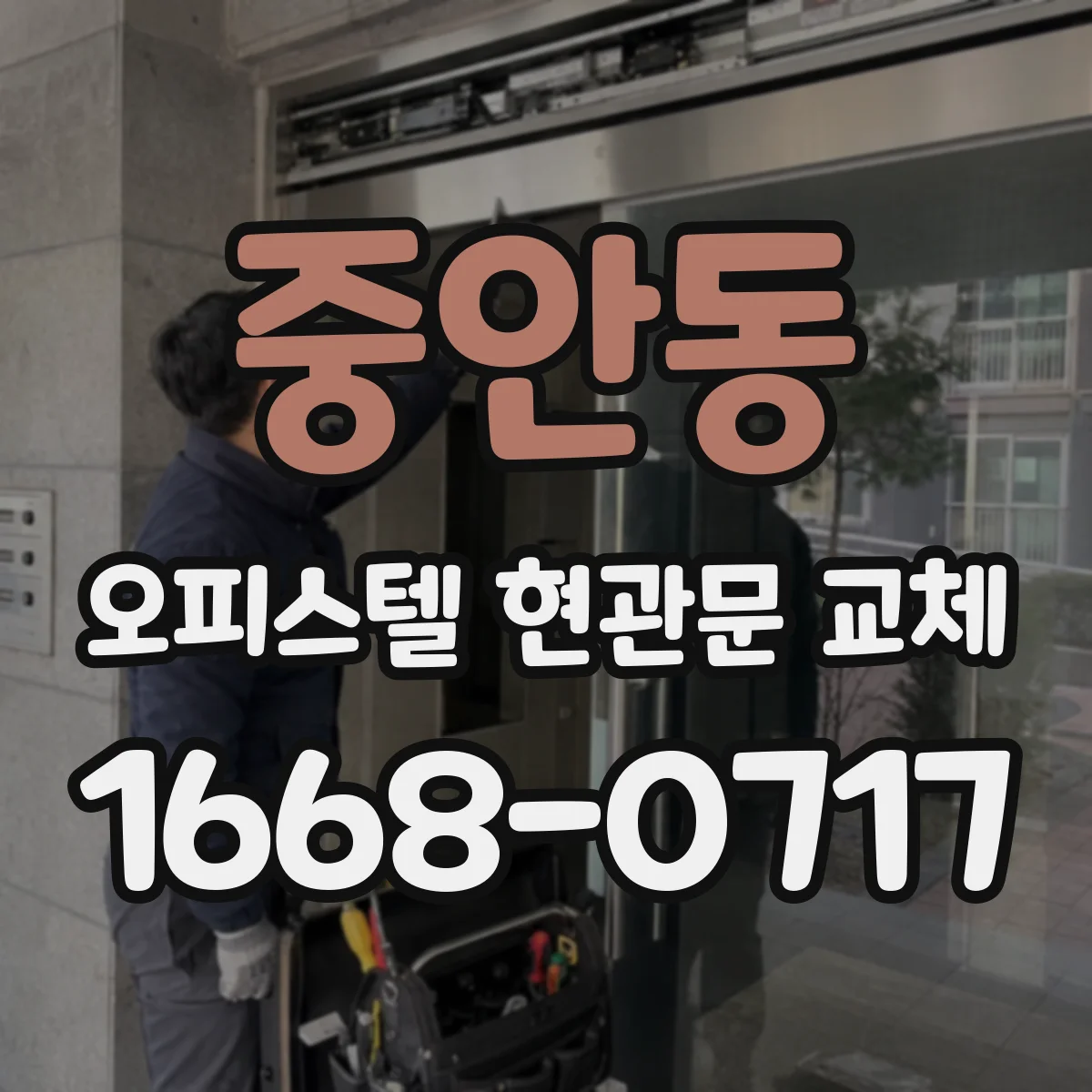 중안동 오피스텔 현관문 교체