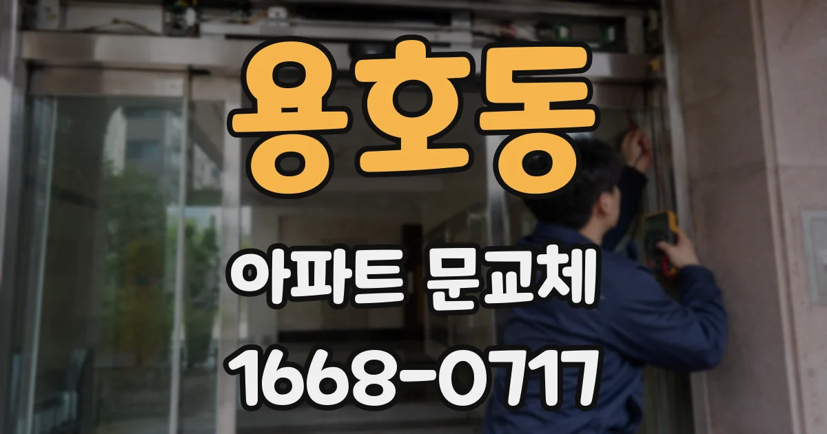 용호동 아파트 문교체