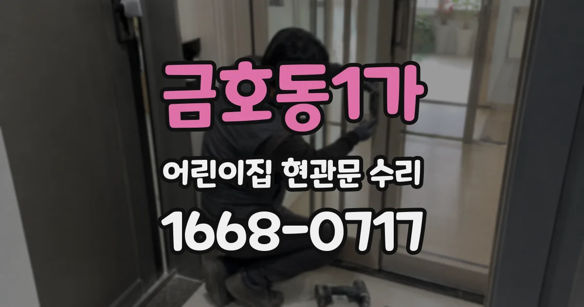 금호동1가 어린이집 현관문 수리