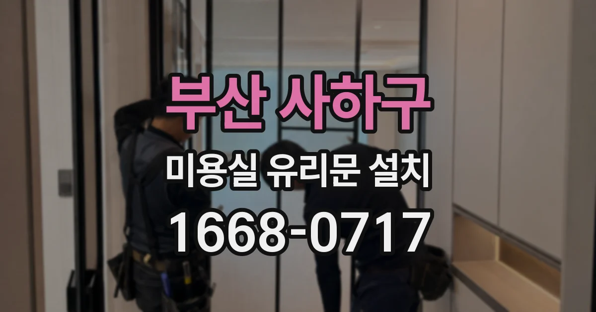 부산 사하구 미용실 유리문 설치