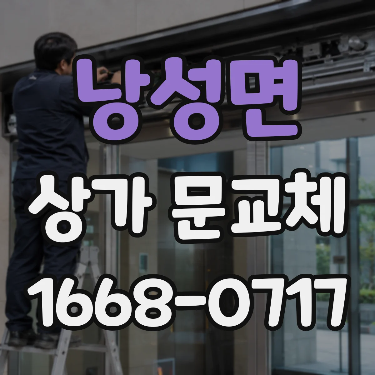 낭성면 상가 문교체