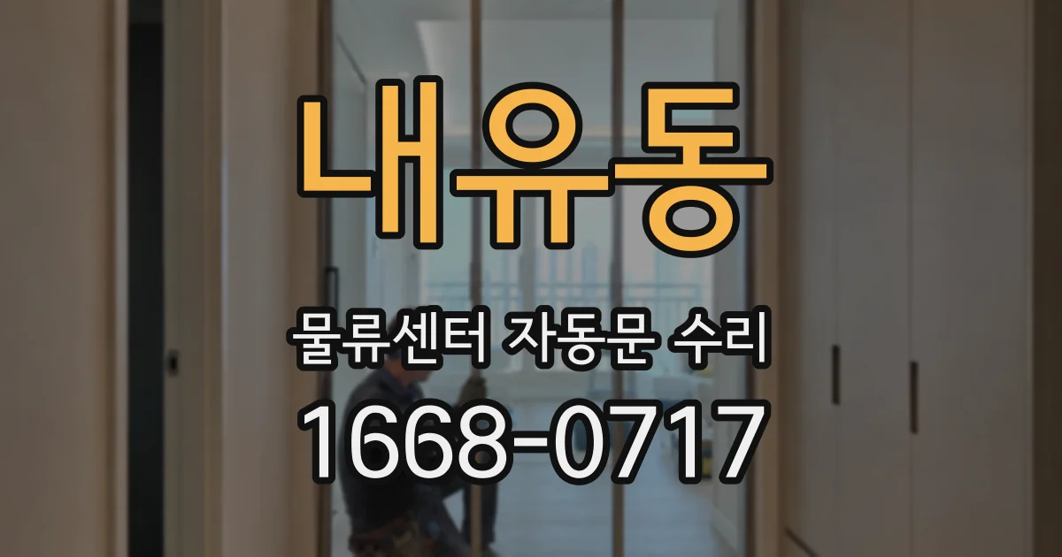 내유동 물류센터 자동문 수리