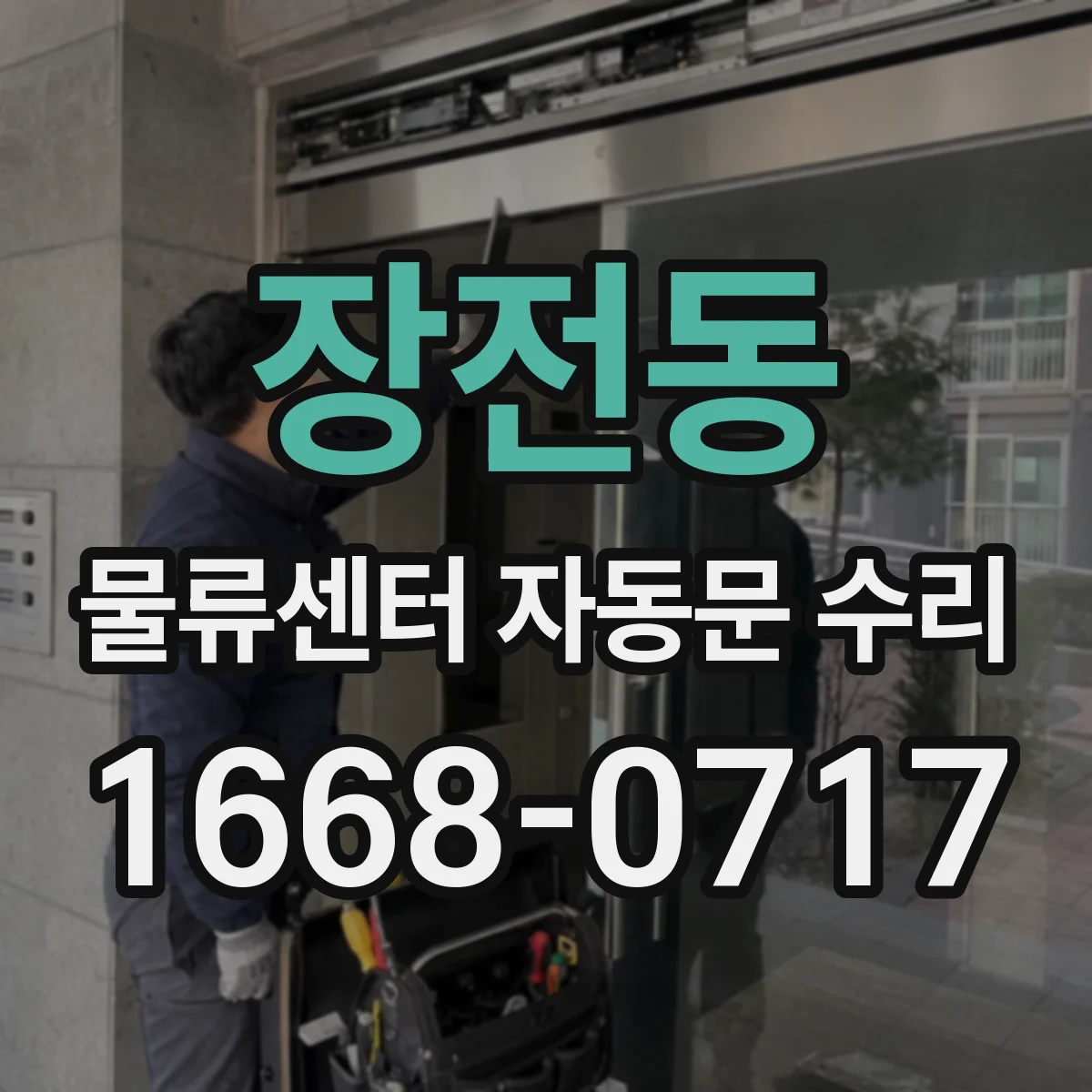장전동 물류센터 자동문 수리
