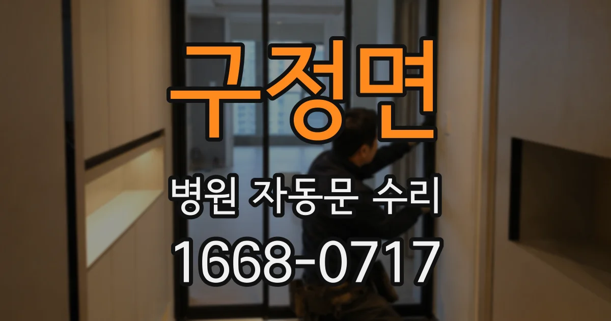 구정면 병원 자동문 수리