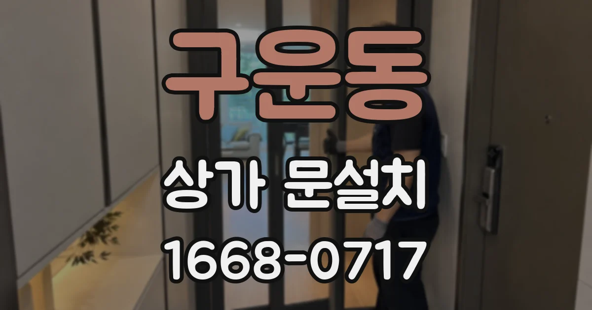 구운동 상가 문설치