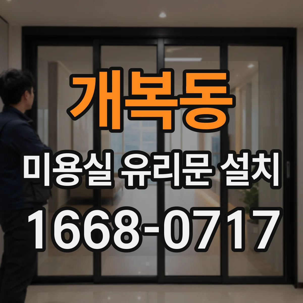 개복동 미용실 유리문 설치