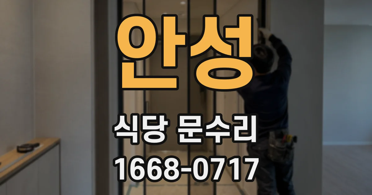 안성 식당 문수리