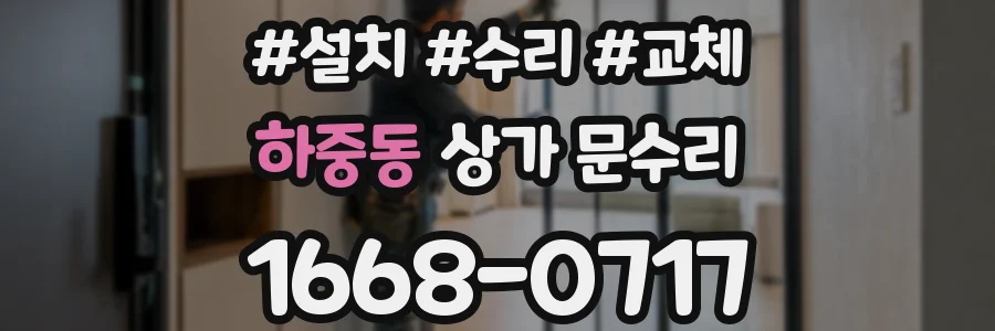 하중동 상가 문수리