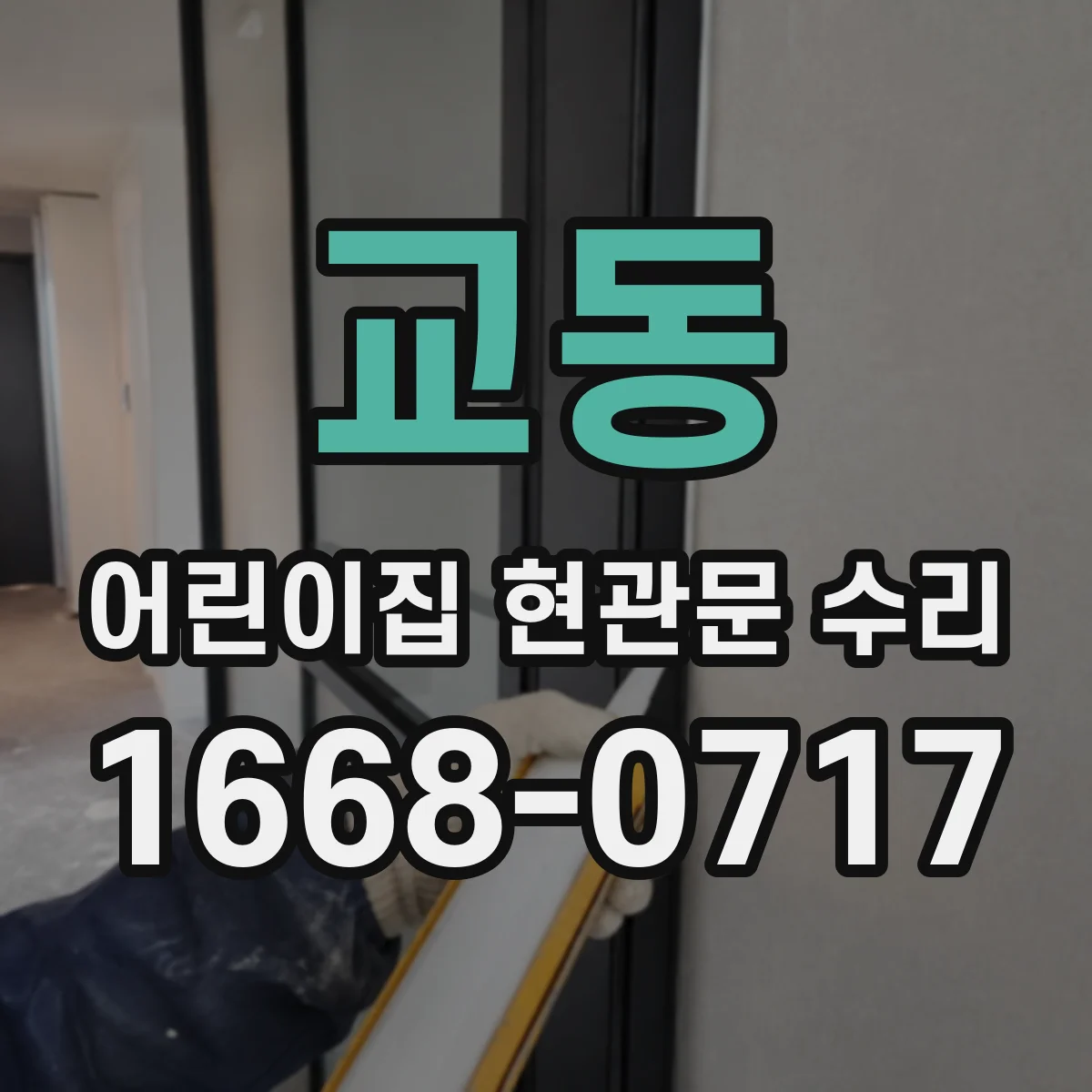 교동 어린이집 현관문 수리