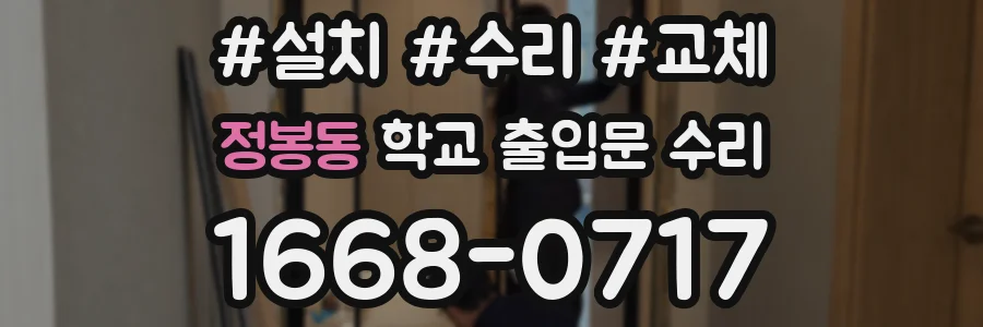 정봉동 학교 출입문 수리