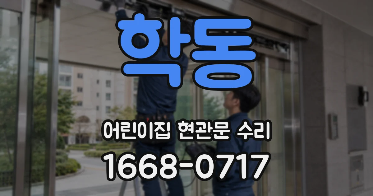 학동 어린이집 현관문 수리