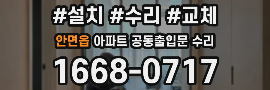 안면읍 아파트 공동출입문 수리