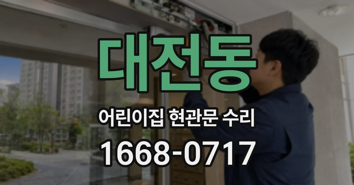 대전동 어린이집 현관문 수리