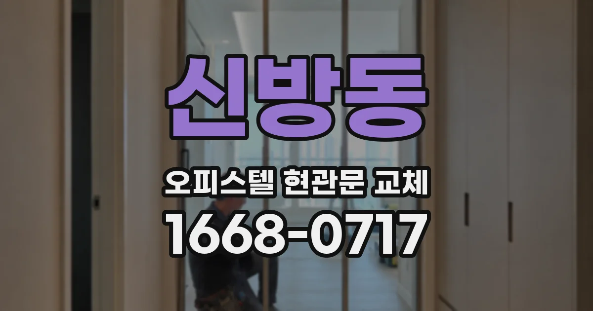 신방동 오피스텔 현관문 교체