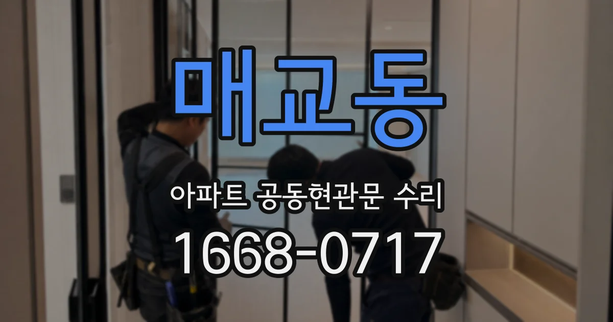 매교동 아파트 공동현관문 수리