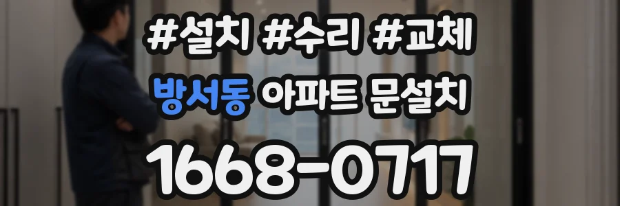 방서동 아파트 문설치