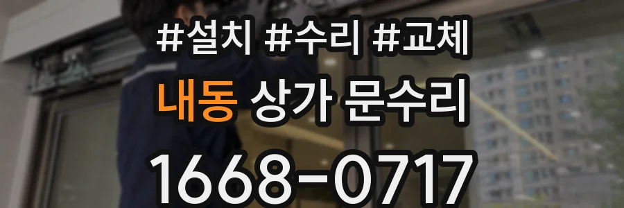 내동 상가 문수리
