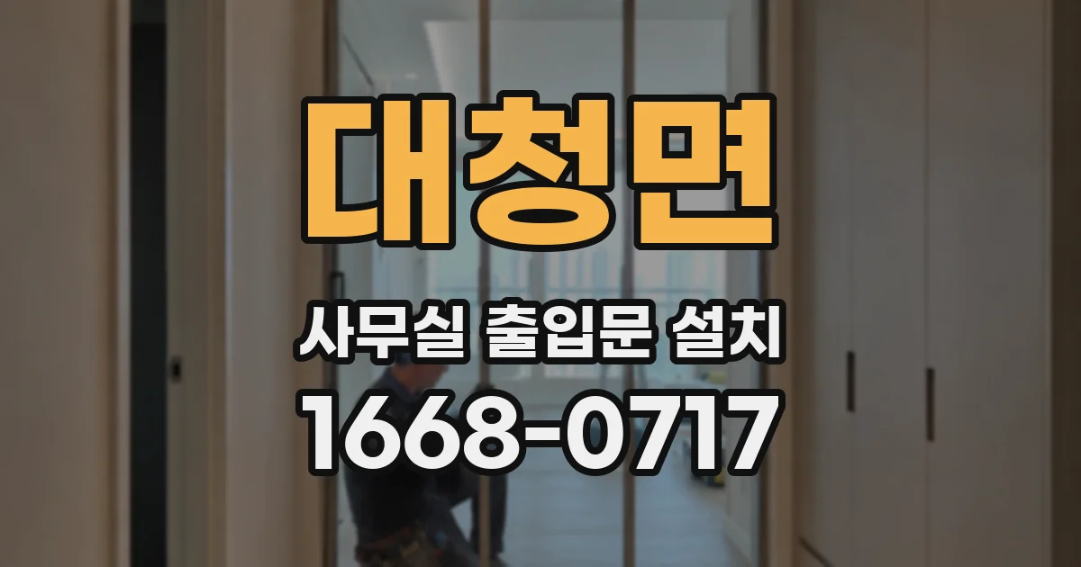 대청면 사무실 출입문 설치