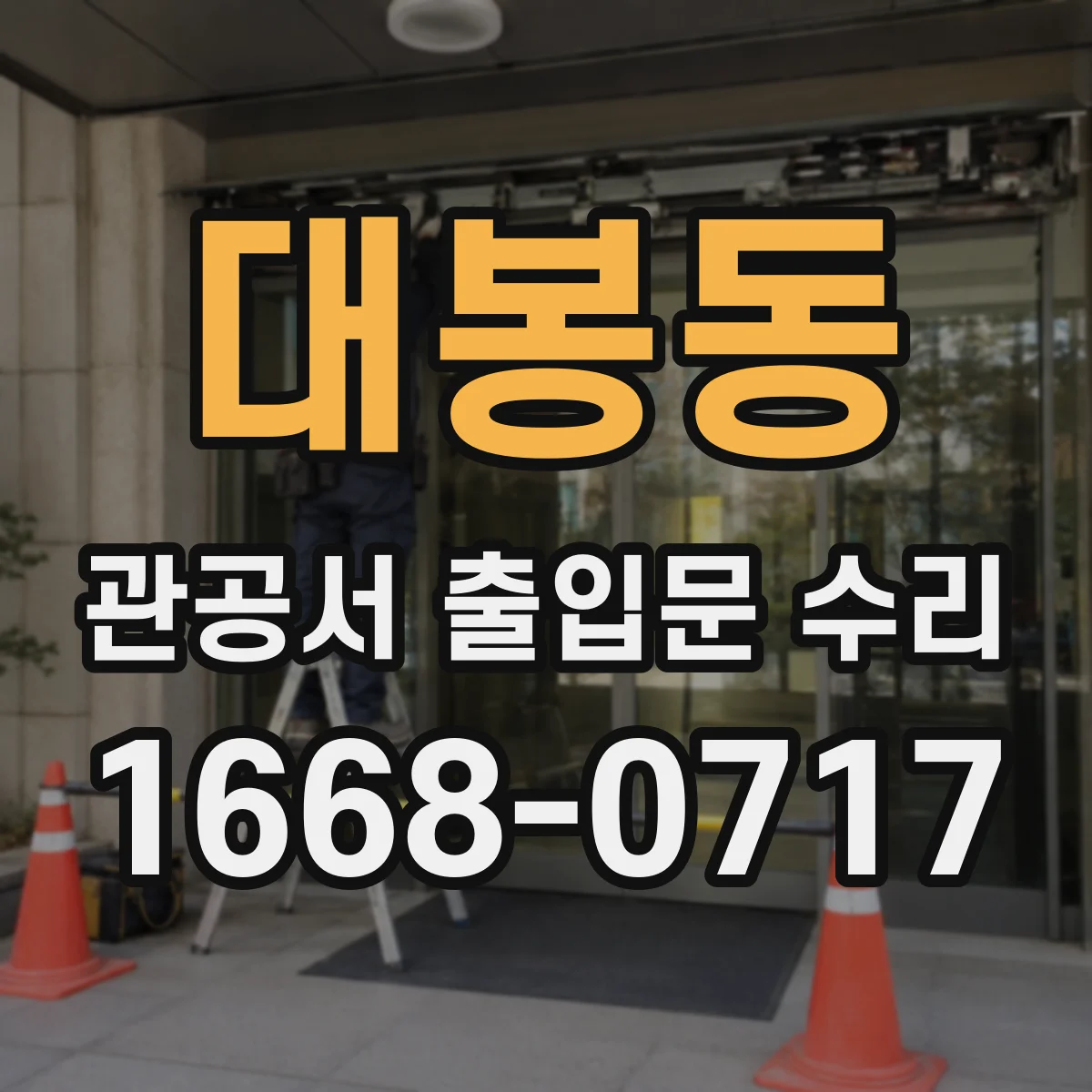 대봉동 관공서 출입문 수리