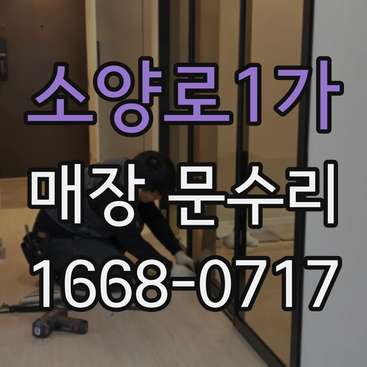 소양로1가 매장 문수리