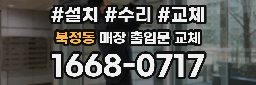 북정동 매장 출입문 교체