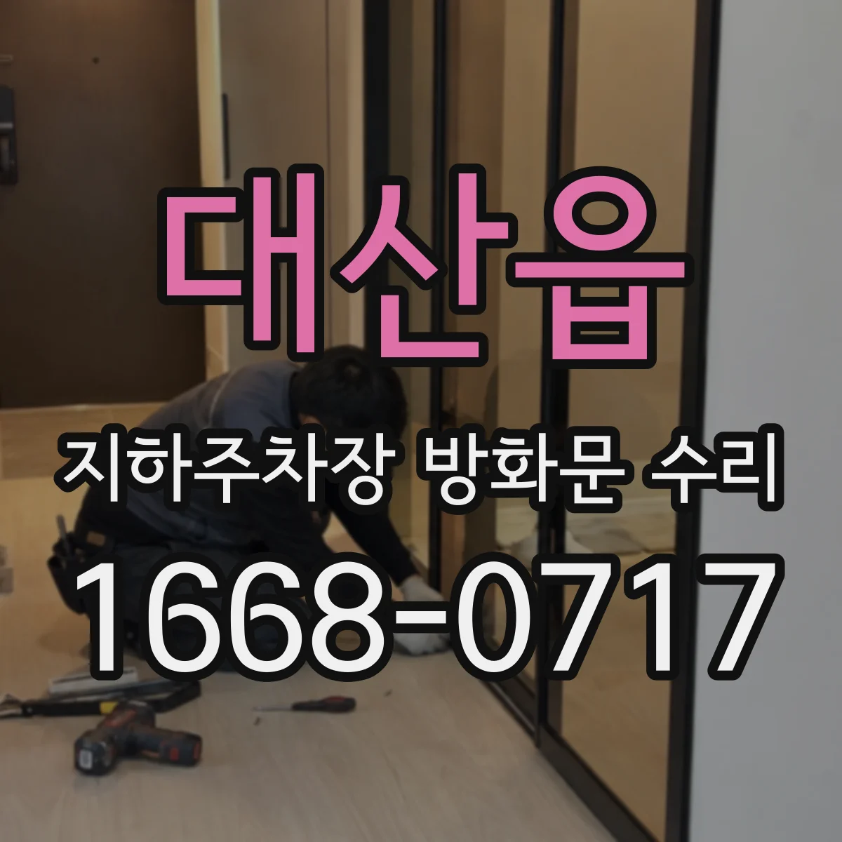 대산읍 지하주차장 방화문 수리