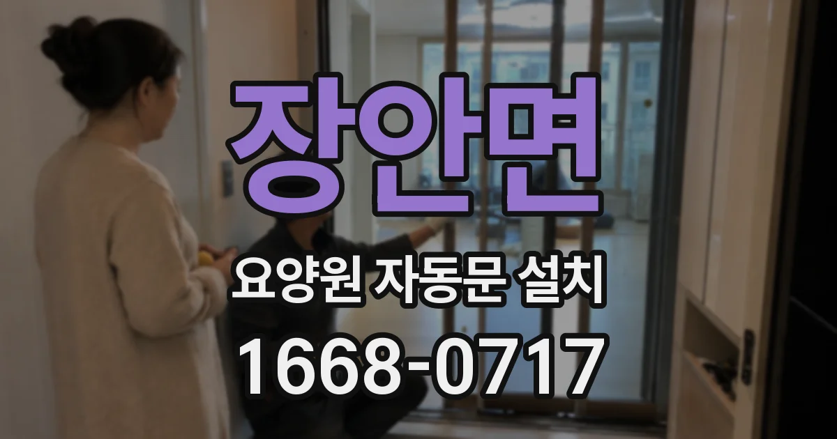 장안면 요양원 자동문 설치