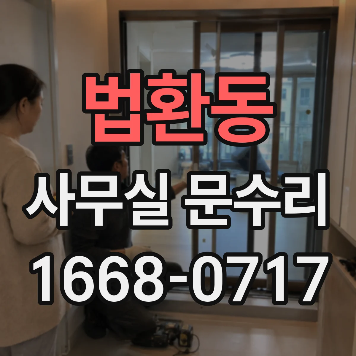 법환동 사무실 문수리