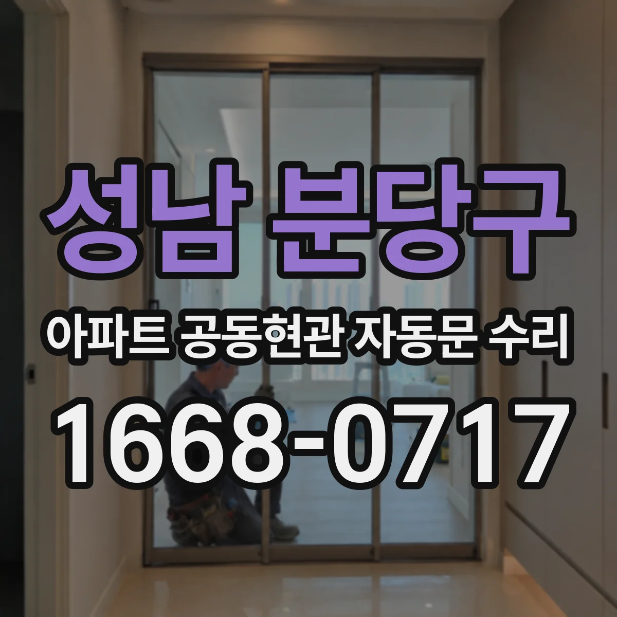 성남 분당구 아파트 공동현관 자동문 수리