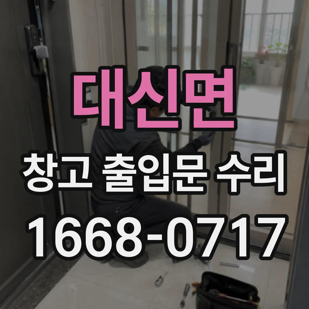 대신면 창고 출입문 수리