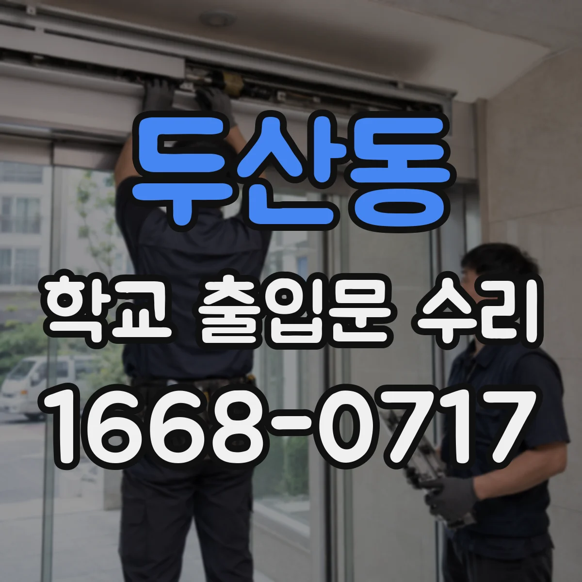 두산동 학교 출입문 수리