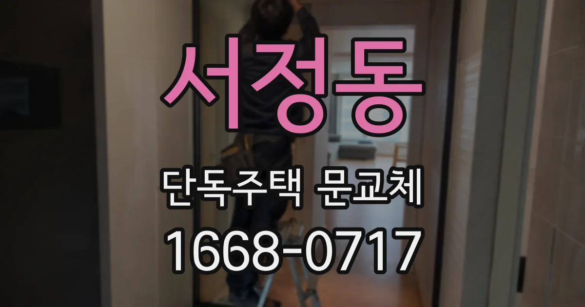 서정동 단독주택 문교체