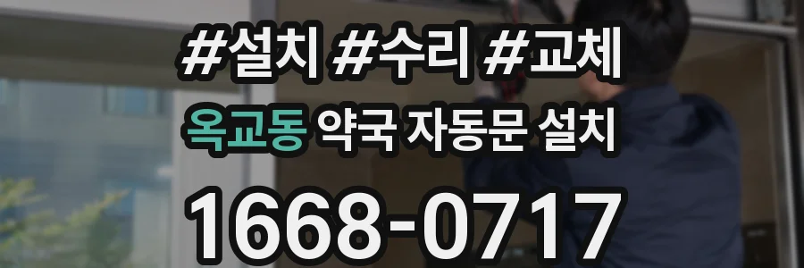 옥교동 약국 자동문 설치