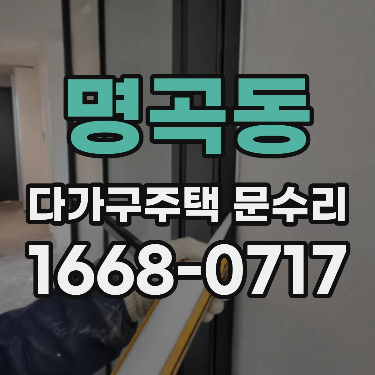 명곡동 다가구주택 문수리
