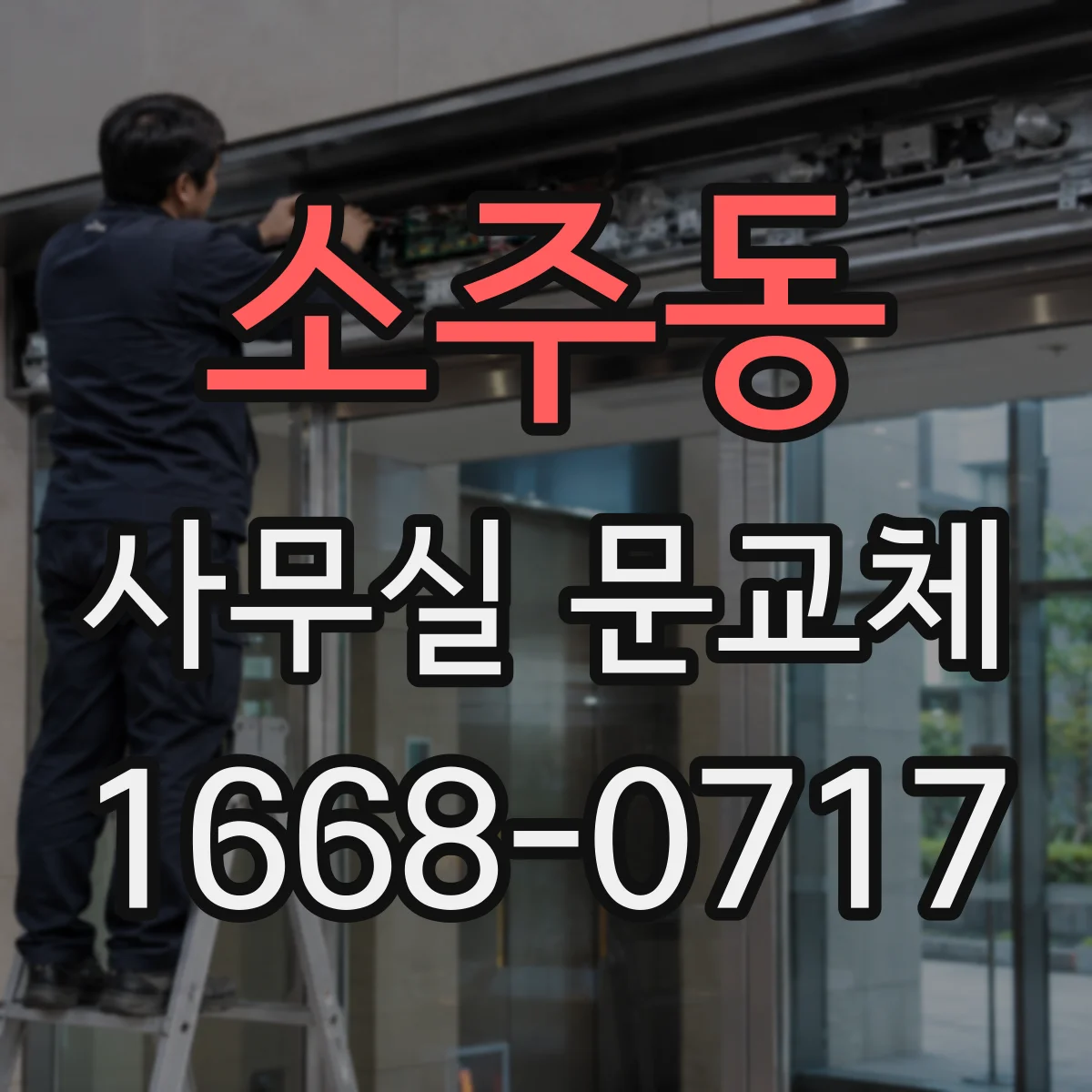 소주동 사무실 문교체
