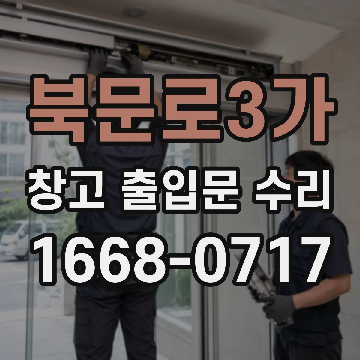 북문로3가 창고 출입문 수리