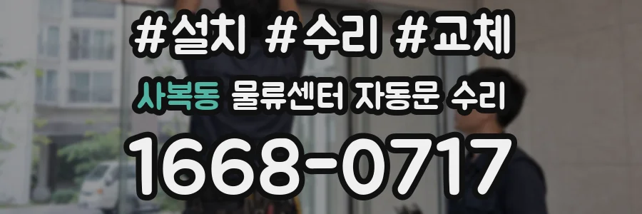 사복동 물류센터 자동문 수리