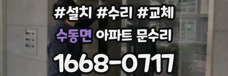 수동면 아파트 문수리