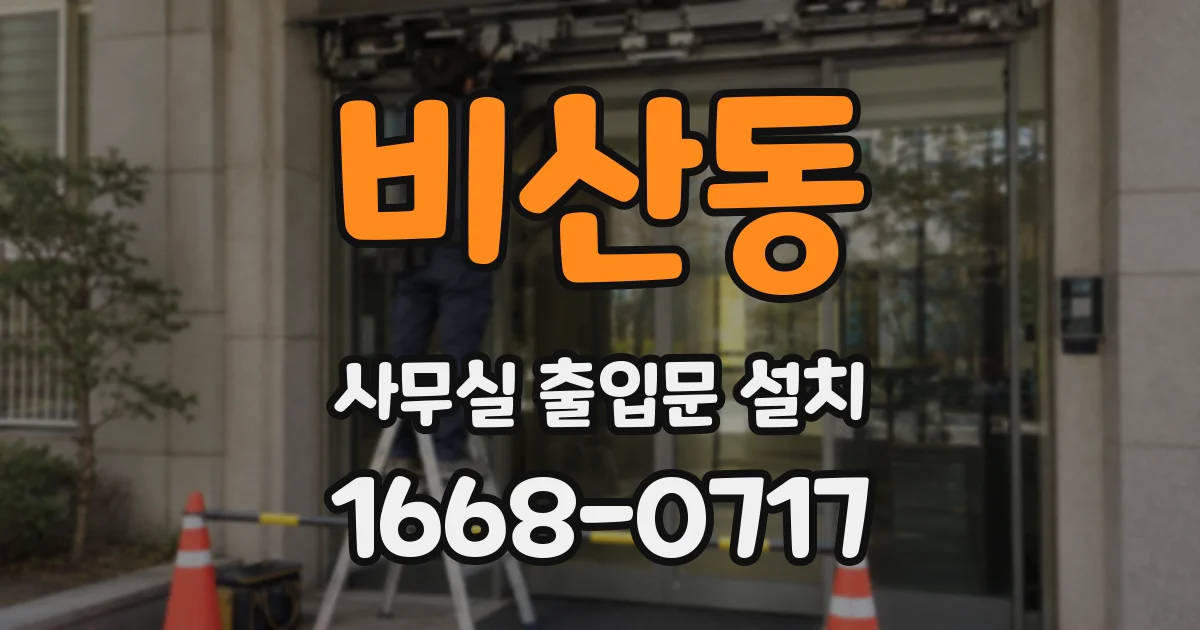 비산동 사무실 출입문 설치