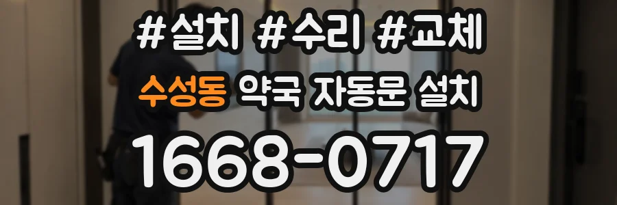 수성동 약국 자동문 설치