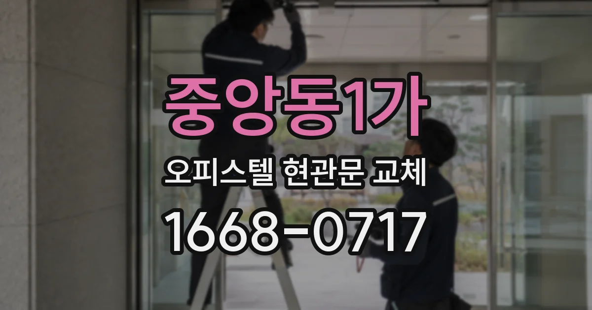 중앙동1가 오피스텔 현관문 교체