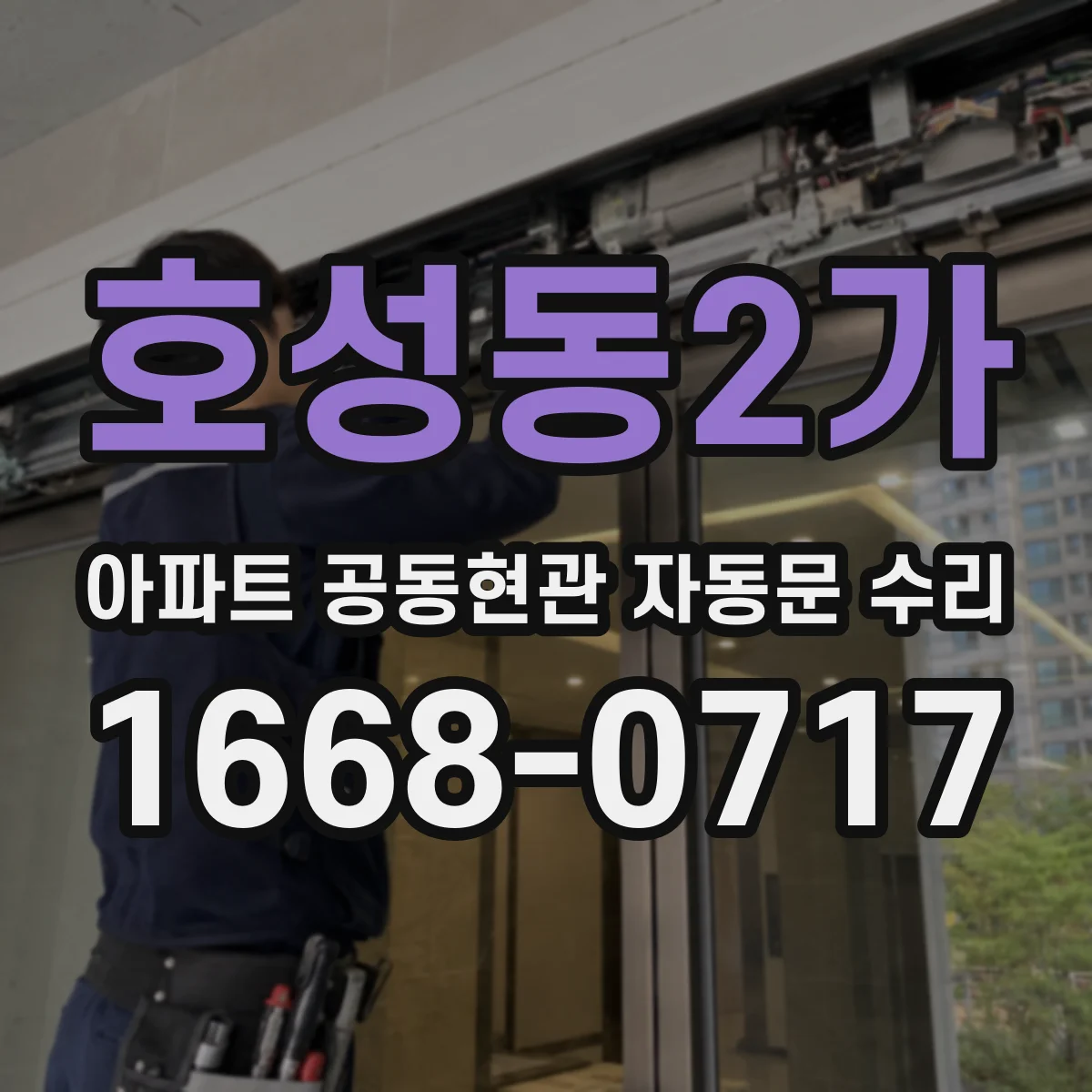 호성동2가 아파트 공동현관 자동문 수리