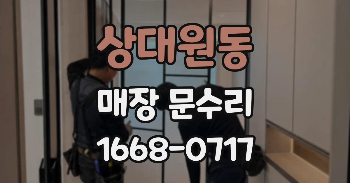 상대원동 매장 문수리