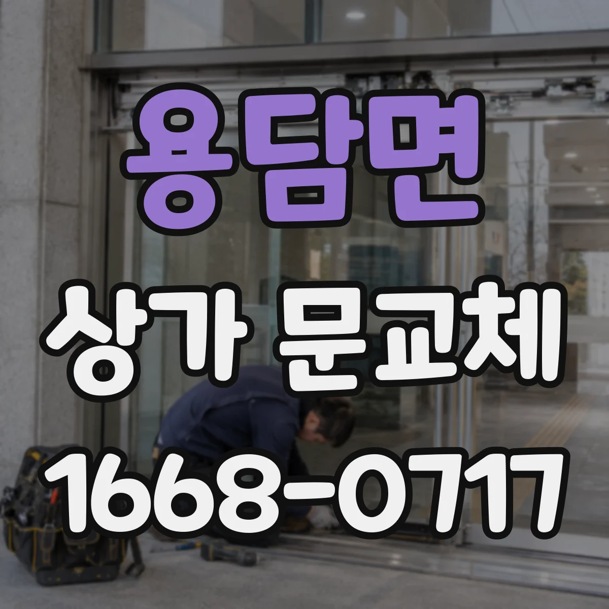 용담면 상가 문교체 교체 전 누수·단차 확인과 보완 설계 아이디어