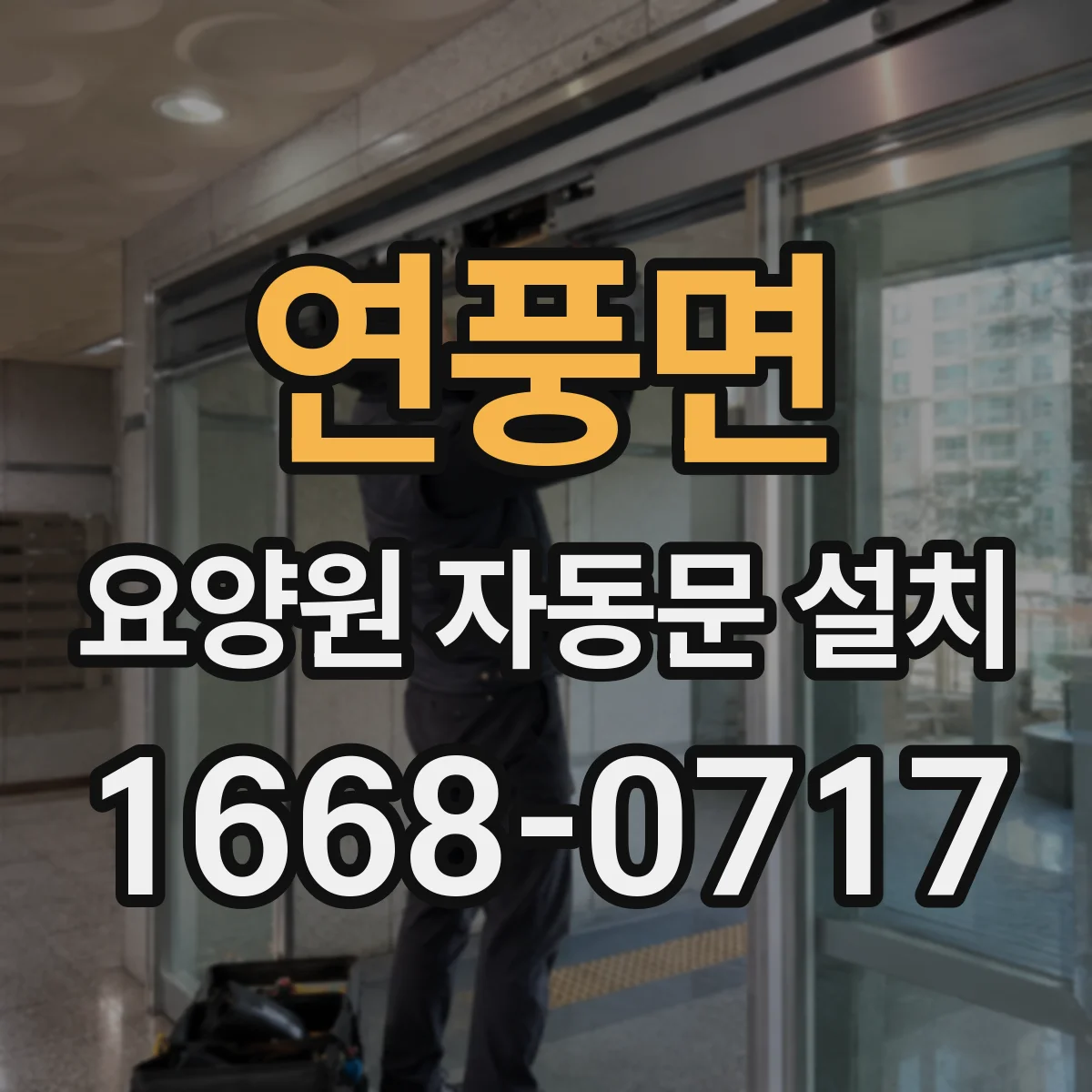연풍면 요양원 자동문 설치