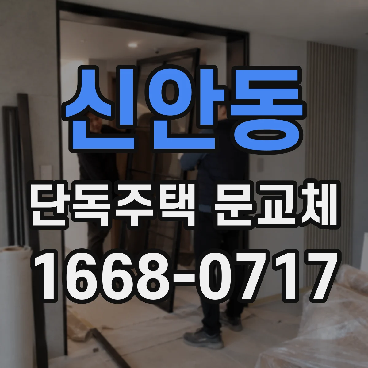 신안동 단독주택 문교체