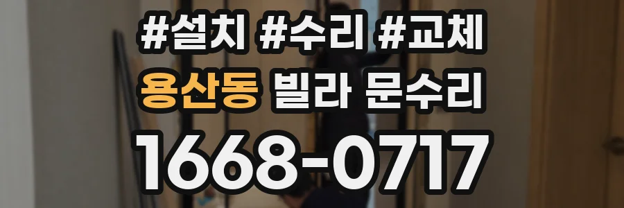 용산동 빌라 문수리